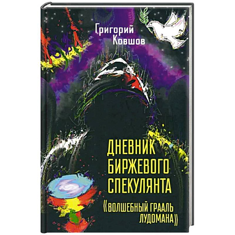 Фото Дневник биржевого спекулянта 'Волшебный грааль лудомана'