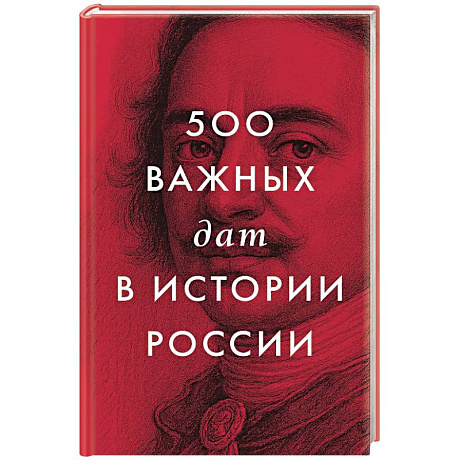 Фото 500 важных дат в истории России