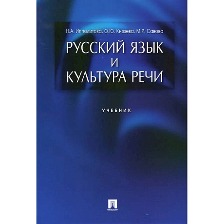 Фото Русский язык и культура речи. Учебник 2023