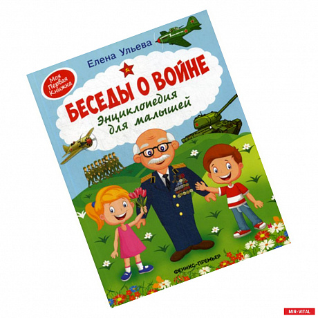 Фото Беседы о войне