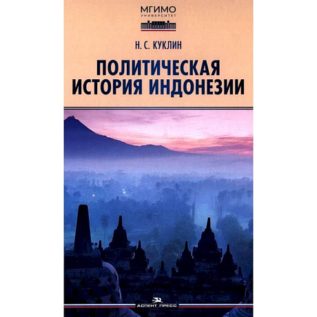 Фото Политическая история Индонезии: Учебник для вузов