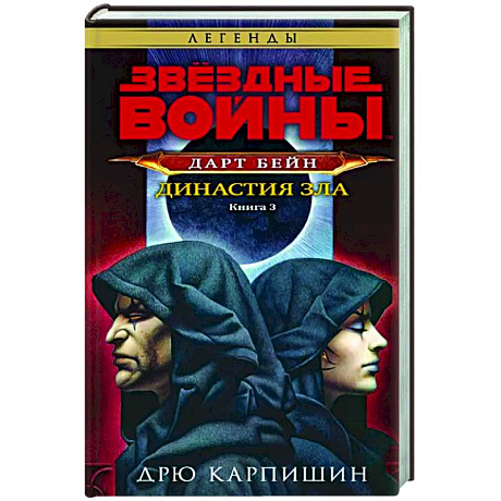 Фото Звёздные войны. Дарт Бейн. Династия зла. Книга 3