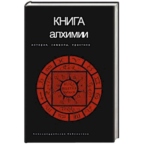 Фото Книга алхимии
