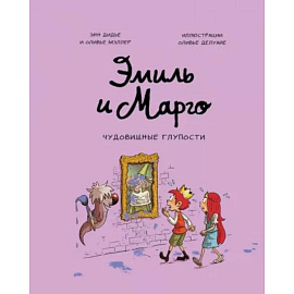 Эмиль и Марго. Чудовищные глупости