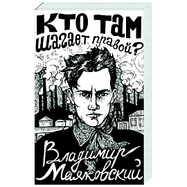 Кто там шагает правой?
