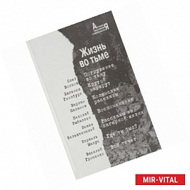 Жизнь во тьме. Антология выстаивания и преображения