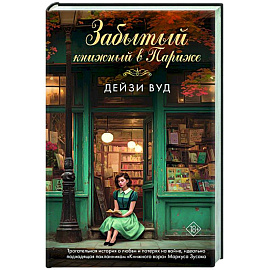 Забытый книжный в Париже