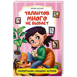 Талантов много не бывает
