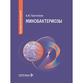 Микобактериозы: руководство для врачей
