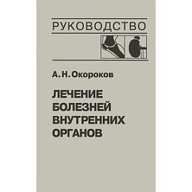 Лечение болезней внутренних органов. Том 2. Лечение ревматических болезней. Лечение эндокринных болезней. Лечение болезней почек