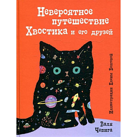 Невероятное путешествие Хвостика и его друзей