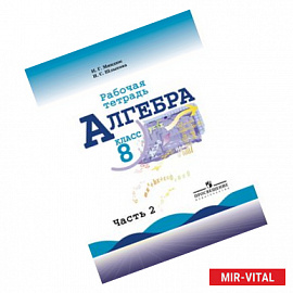 Алгебра. Рабочая тетрадь. 8 класс. В 2-х частях. Часть 2 (к учебнику Макарычева)