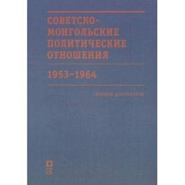 Советско-монгольские политические отношения. 1953–1964 гг