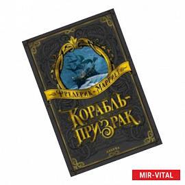 Корабль-призрак