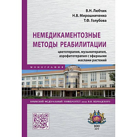 Немедикаментозные методы реабилитации: цветотерапия, музыкотерапия, аэрофитотерапия с эфирными маслами растений. Монография