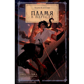 Пламя в Парусах. Книга 1. Том 2
