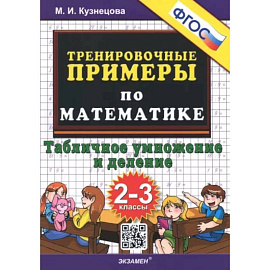 Математика. 2-3 классы. Тренировочные примеры. Табличное умножения и деление. ФГОС