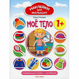 Мое тело 1+
