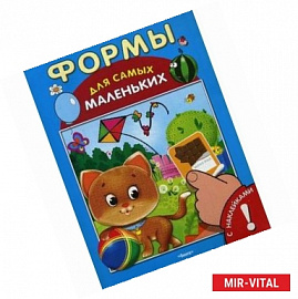 Формы. Развивающая книжка с наклейками