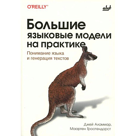Большие языковые модели на практике