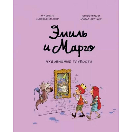 Фото Эмиль и Марго. Чудовищные глупости