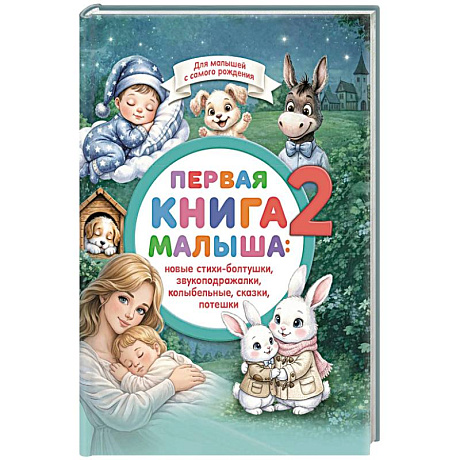 Фото Первая книга малыша-2