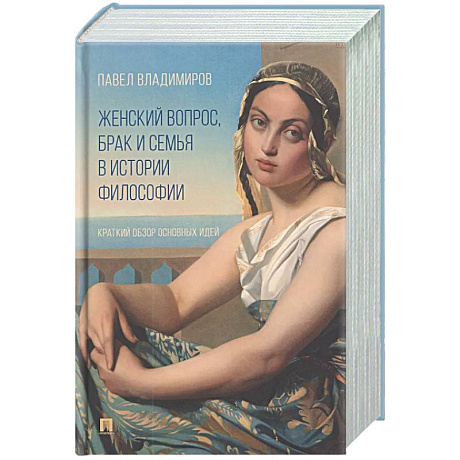 Фото Женский вопрос, брак и семья в истории философии. Краткий обзор основных идей