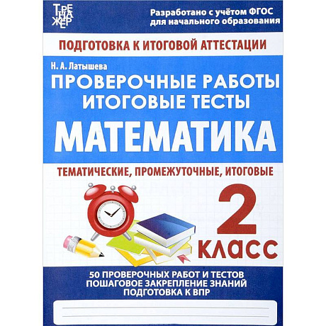 Фото Математика. 2 класс. Проверочные работы. Итоговые тесты