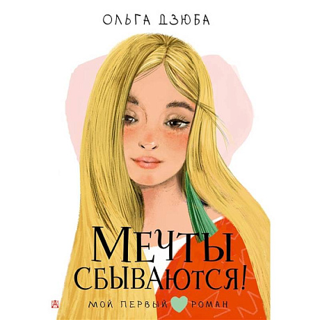 Фото Мечты сбываются!