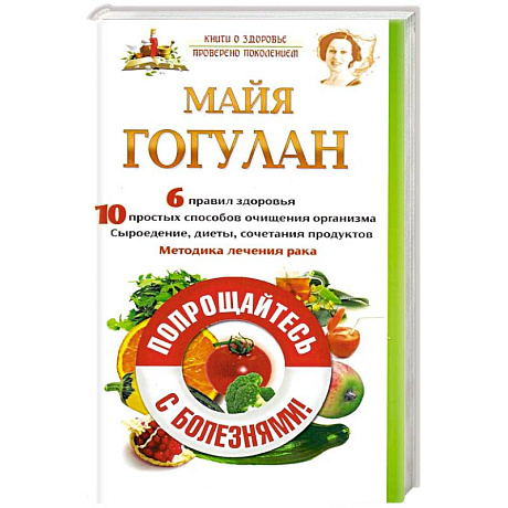 Фото Попрощайтесь с болезнями!