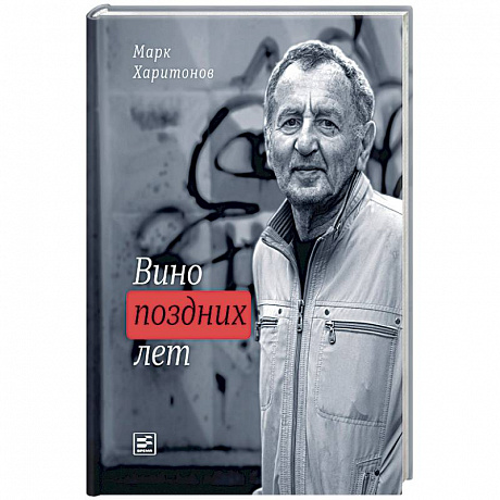 Фото Вино поздних лет