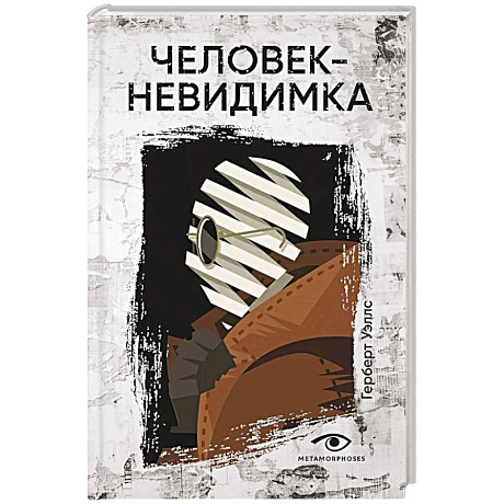 Фото Человек-невидимка