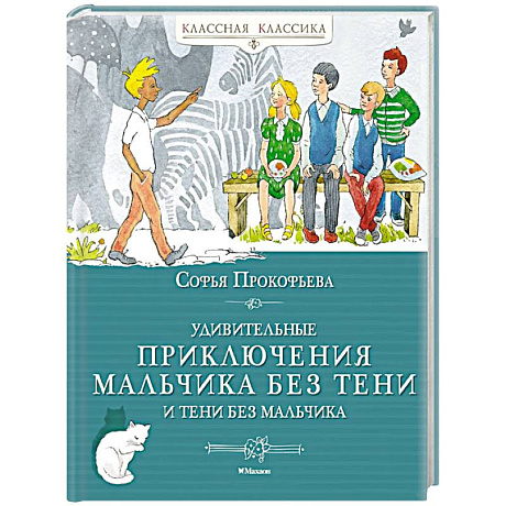 Фото Удивительные приключения мальчика без тени и тени без мальчика