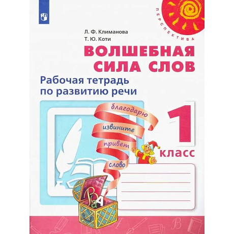 Фото Волшебная сила слов. 1 класс. Рабочая тетрадь по развитию речи. ФГОС