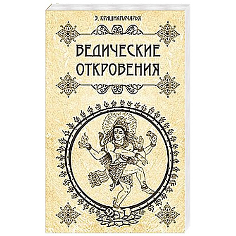 Фото Ведические откровения