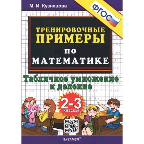 Фото Математика. 2-3 классы. Тренировочные примеры. Табличное умножения и деление. ФГОС