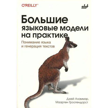 Фото Большие языковые модели на практике