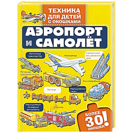 Аэропорт и самолёт