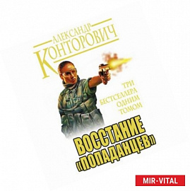 Восстание «попаданцев». Три бестселлера одним томом