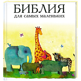Библия для самых маленьких