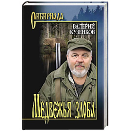 Медвежья злоба