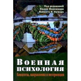 Военная психология. Концепты, направления