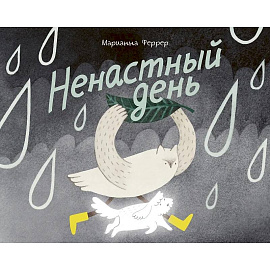 Ненастный день