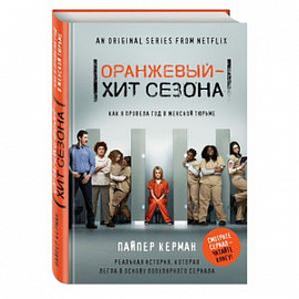 Оранжевый - хит сезона. Как я провела год в женской тюрьме