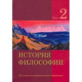 История философии. В 2-х частях. Часть 2