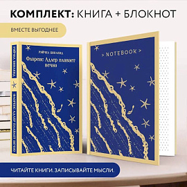 Комплект книга + блокнот: 'Флоренс Адлер плавает вечно' и тематический блокнот 'Море и звезды'