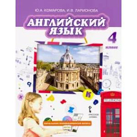 Английский язык. 4 класс. Учебник. ФГОС
