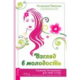 Взгляд в молодость. Система Осьмионика для лица и глаз. Комплекс ручных и аппаратных методик