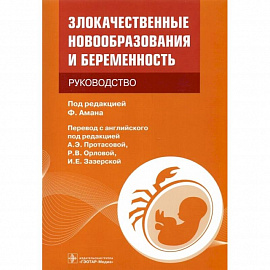 Злокачественные новообразования и беременность