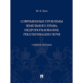 Современные проблемы земельного права, недропользования, рекультивации почв